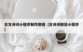 漯河古文诗词小程序制作教程（古诗词微信小程序）