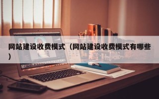 漯河网站建设收费模式（网站建设收费模式有哪些）
