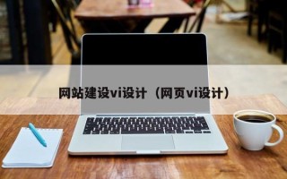 漯河网站建设vi设计（网页vi设计）
