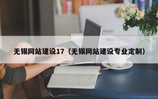 漯河无锡网站建设17（无锡网站建设专业定制）