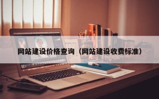 漯河网站建设价格查询（网站建设收费标准）