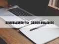 漯河定制网站建设行业（定制化网站建设）