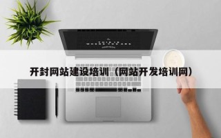 漯河开封网站建设培训（网站开发培训网）