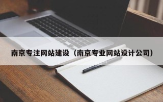 漯河南京专注网站建设（南京专业网站设计公司）