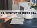 漯河棋类小程序制作软件下载（棋类游戏合集app）