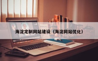 漯河海淀定制网站建设（海淀网站优化）