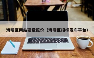 漯河海曙区网站建设报价（海曙区招标发布平台）