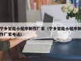 漯河宁乡智能小程序制作厂家（宁乡智能小程序制作厂家电话）