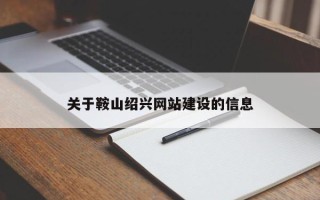 漯河关于鞍山绍兴网站建设的信息