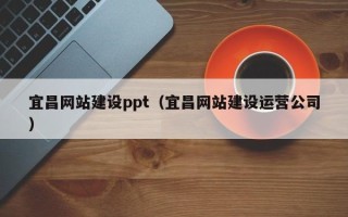漯河宜昌网站建设ppt（宜昌网站建设运营公司）