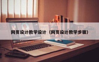 漯河网页设计教学设计（网页设计教学步骤）