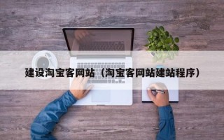 漯河建设淘宝客网站（淘宝客网站建站程序）
