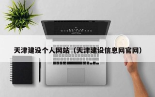 漯河天津建设个人网站（天津建设信息网官网）