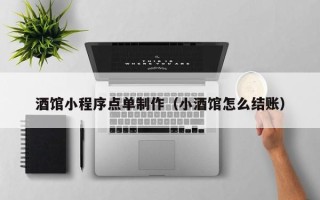 漯河酒馆小程序点单制作（小酒馆怎么结账）