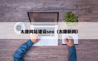 漯河太康网站建设seo（太康新网）