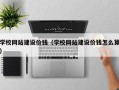 漯河学校网站建设价钱（学校网站建设价钱怎么算）