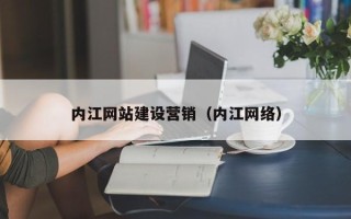 漯河内江网站建设营销（内江网络）