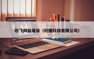 漯河珩飞网站建设（珩图科技有限公司）
