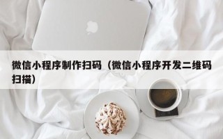 漯河微信小程序制作扫码（微信小程序开发二维码扫描）