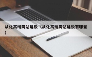 漯河从化高端网站建设（从化高端网站建设有哪些）