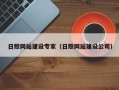 漯河日照网站建设专家（日照网站建设公司）