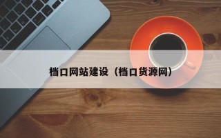 漯河档口网站建设（档口货源网）