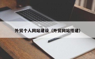 漯河外贸个人网站建设（外贸网站搭建）