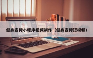 漯河健身宣传小程序视频制作（健身宣传短视频）