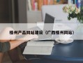 漯河梧州产品网站建设（广西梧州网站）
